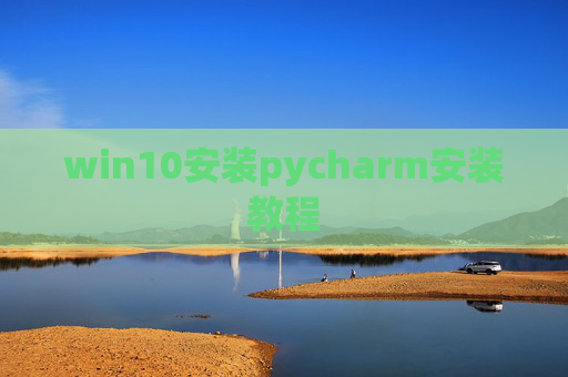 win10安装pycharm安装教程